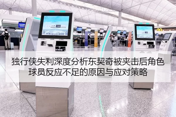 独行侠失利深度分析东契奇被夹击后角色球员反应不足的原因与应对策略
