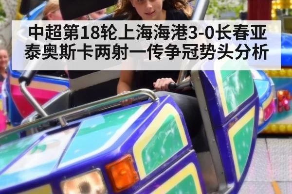 中超第18轮上海海港3-0长春亚泰奥斯卡两射一传争冠势头分析