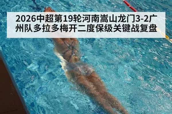 2026中超第19轮河南嵩山龙门3-2广州队多拉多梅开二度保级关键战复盘