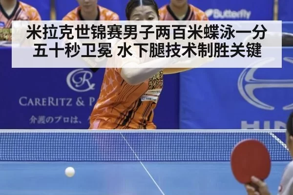 米拉克世锦赛男子两百米蝶泳一分五十秒卫冕 水下腿技术制胜关键
