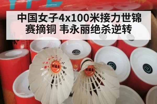 中国女子4x100米接力世锦赛摘铜 韦永丽绝杀逆转