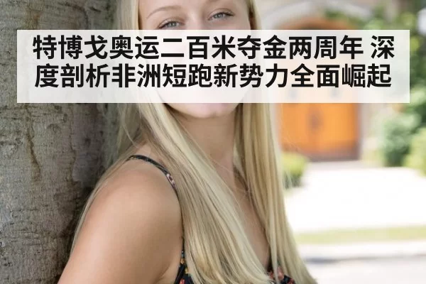 特博戈奥运二百米夺金两周年 深度剖析非洲短跑新势力全面崛起