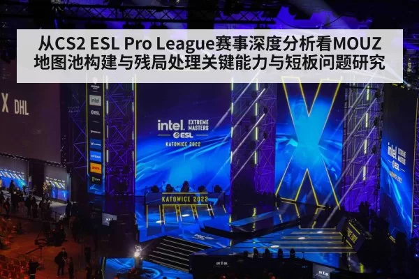 从CS2 ESL Pro League赛事深度分析看MOUZ地图池构建与残局处理关键能力与短板问题研究